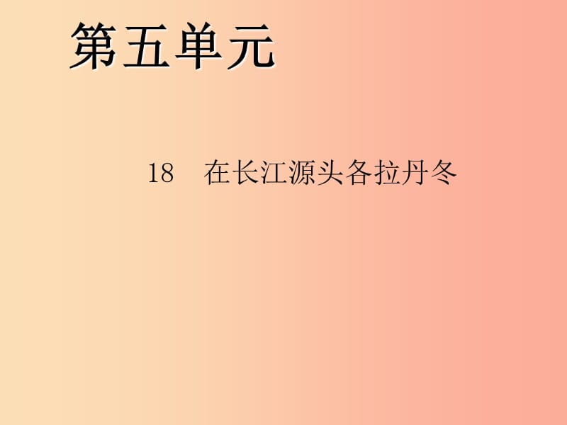 八年级语文下册 第五单元 18 在长江源头各拉丹冬习题课件新人教版.ppt_第1页