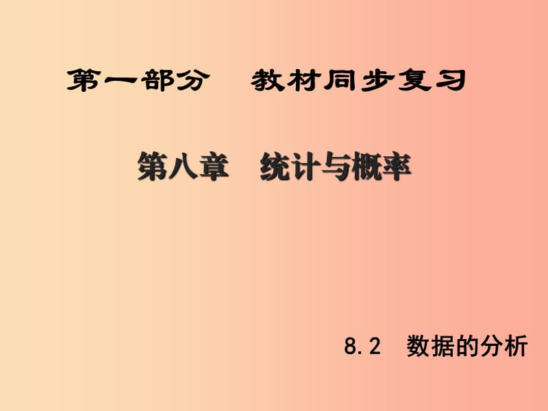 （陜西專版）中考數(shù)學新突破復習 第一部分 教材同步復習 第八章 統(tǒng)計與概率 8.2 數(shù)據的分析課件.ppt_第1頁