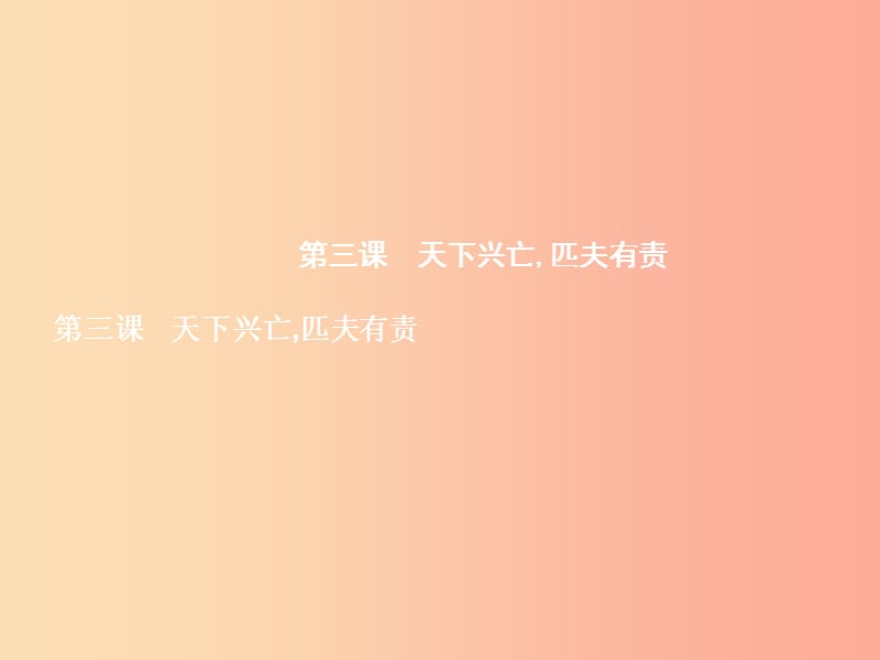 九年級(jí)政治全冊(cè) 第一單元 歷史啟示錄 3 天下興亡匹夫有責(zé)課件 教科版.ppt_第1頁