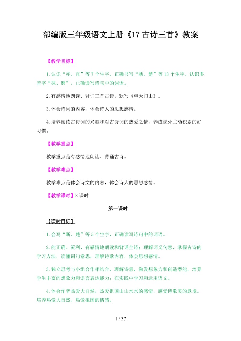 三年级语文上册《古诗三首》教案 (2)部编版.docx_第1页