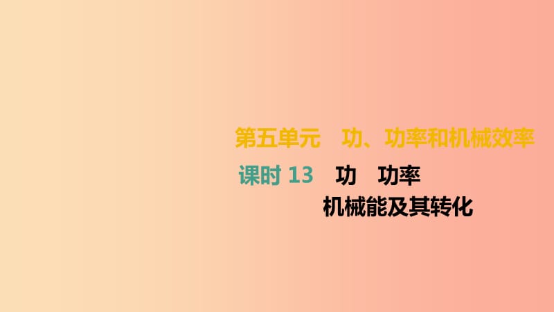 （湖南專用）2019中考物理高分一輪 單元13 功 功率 機械能及其轉(zhuǎn)化課件.ppt_第1頁