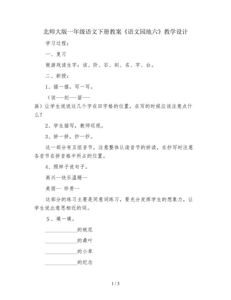 北师大版一年级语文下册教案《语文园地六》教学设计.doc_第1页