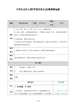 六年級語文上冊《宇宙生命之謎》教案部編版.doc