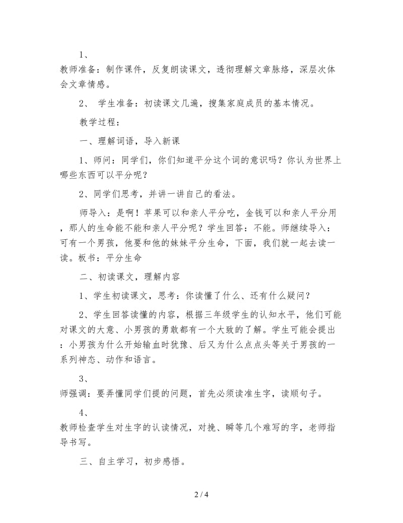 北师大版三年级语文下册《平分生命》教案.doc_第2页