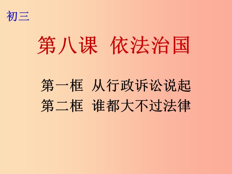 九年级政治全册 第三单元 法治时代 第八课 依法治国 第1-2框 从行政诉讼说起 谁都大不过法律课件 人民版.ppt_第1页