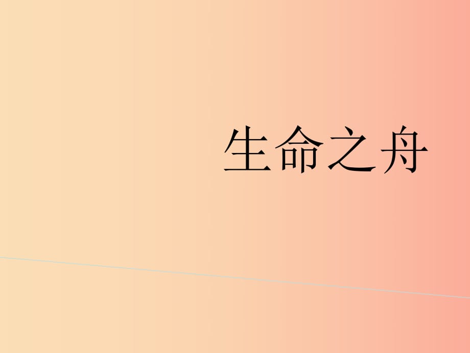 八年級(jí)語(yǔ)文上冊(cè) 第二單元 第7課《生命之舟》課件 （新版）語(yǔ)文版.ppt_第1頁(yè)