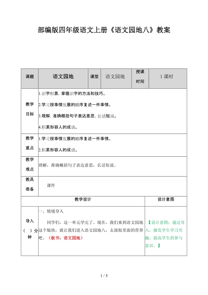 四年级语文上册《语文园地八》教案部编版.docx_第1页