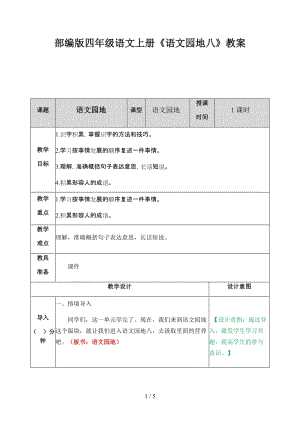 四年級(jí)語(yǔ)文上冊(cè)《語(yǔ)文園地八》教案部編版.docx