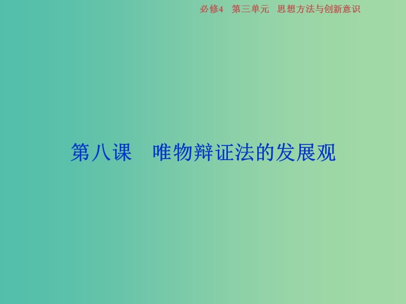 2019屆高考政治一輪復習 第三單元 思想方法與創(chuàng)新意識 第八課 唯物辯證法的發(fā)展觀課件 新人教版必修4.ppt_第1頁