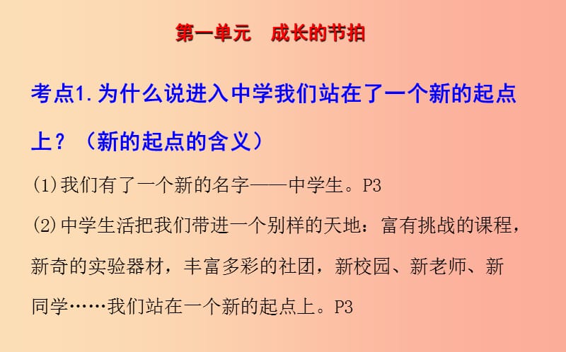 山西省2019届中考道德与法治七上第一二三单元复习课件.ppt_第2页