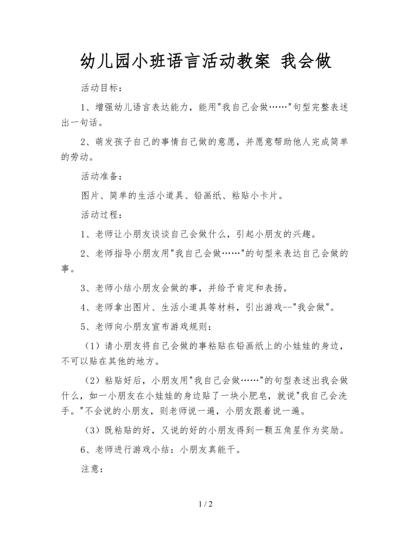 幼儿园小班语言活动教案 我会做.doc_第1页