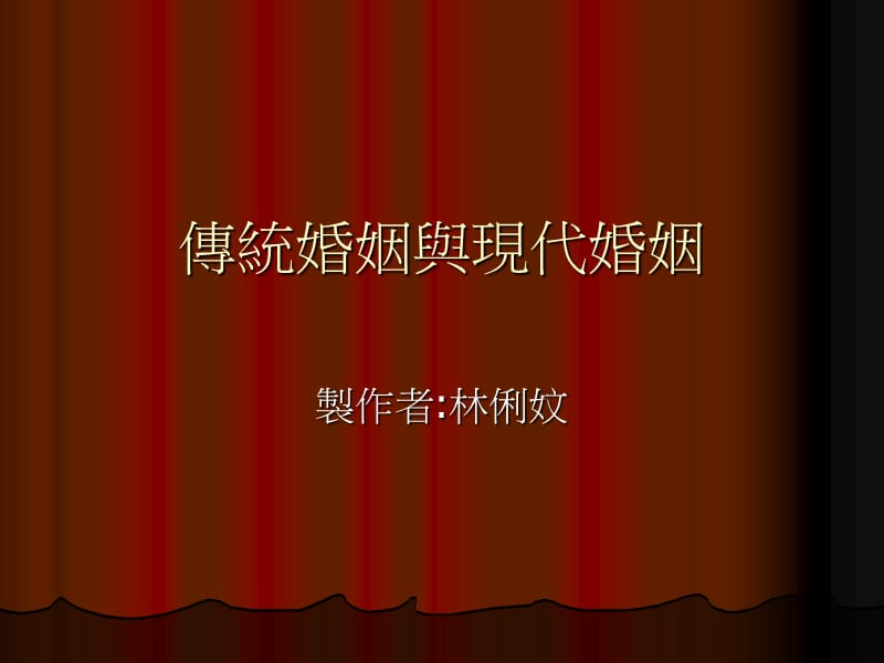 传统婚姻与现代婚姻.ppt_第1页