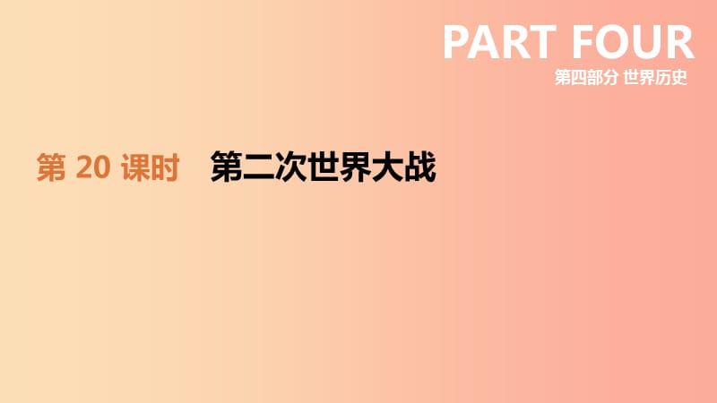 2019年中考历史一轮复习 第四部分 世界历史 第20课时 第二次世界大战课件 岳麓版.ppt_第1页