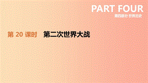 2019年中考?xì)v史一輪復(fù)習(xí) 第四部分 世界歷史 第20課時 第二次世界大戰(zhàn)課件 岳麓版.ppt