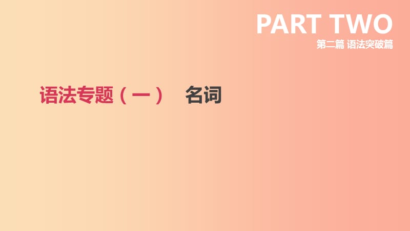 2019年中考英语二轮复习 第二篇 语法突破篇 语法专题（一）名词课件 新人教版.ppt_第1页