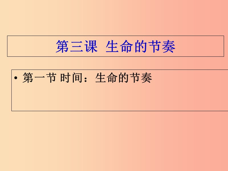 七年級(jí)道德與法治上冊(cè) 第一單元 走進(jìn)新天地 第三課 把握生命的節(jié)奏 第1框 時(shí)間 生命的節(jié)奏探究型1 人民版.ppt_第1頁