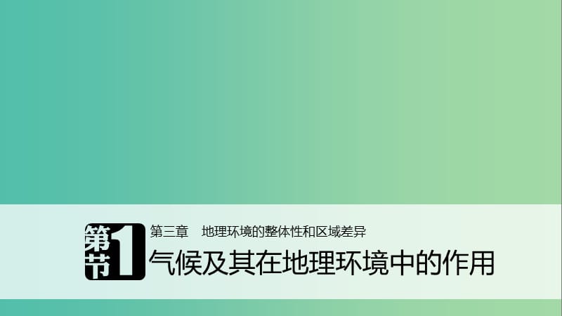 2018-2019版高中地理 第三章 地理環(huán)境的整體性和區(qū)域差異 第一節(jié) 氣候及其在地理環(huán)境中的作用課件 中圖版必修1.ppt_第1頁(yè)