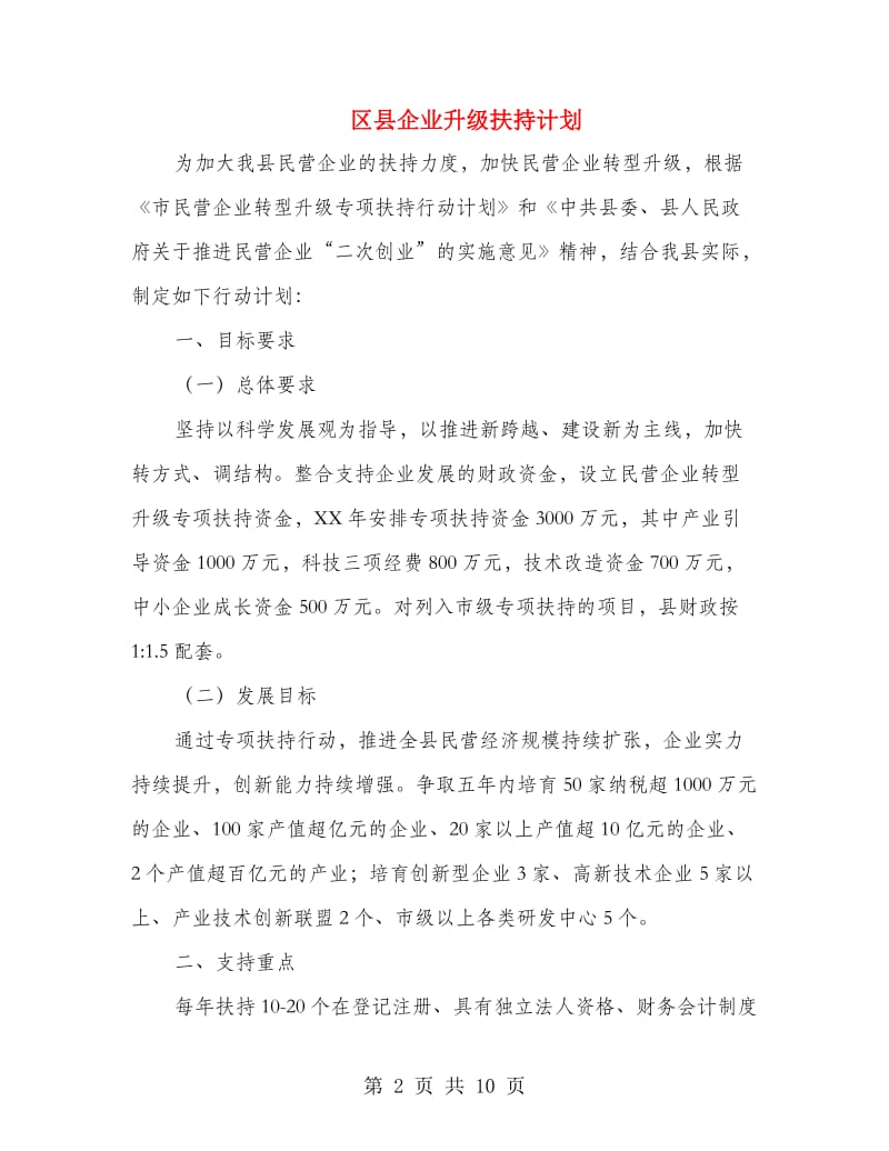 区县企业升级扶持计划.doc_第2页