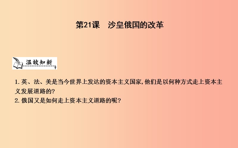 九年级历史上册《第六单元 资本主义制度的扩张》第21课 沙皇俄国的改革课件 中华书局版.ppt_第1页