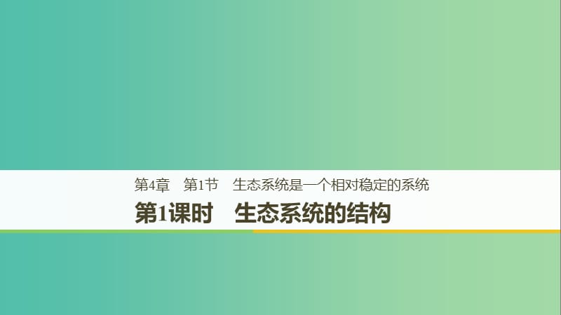 2018-2019版高中生物 第4章 生物與環(huán)境的協(xié)調(diào)發(fā)展 第1節(jié) 生態(tài)系統(tǒng)是一個(gè)相對穩(wěn)定的系統(tǒng) 第1課時(shí)課件 北師大版必修3.ppt_第1頁