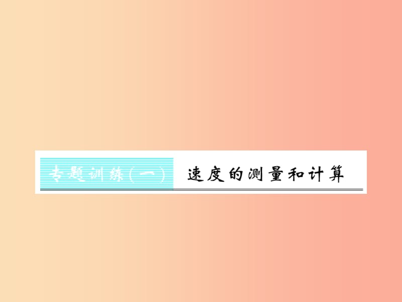 （湖北專用）2019-2020八年級(jí)物理上冊(cè) 專題測(cè)試 速度的測(cè)量和計(jì)算習(xí)題課件 新人教版.ppt_第1頁(yè)