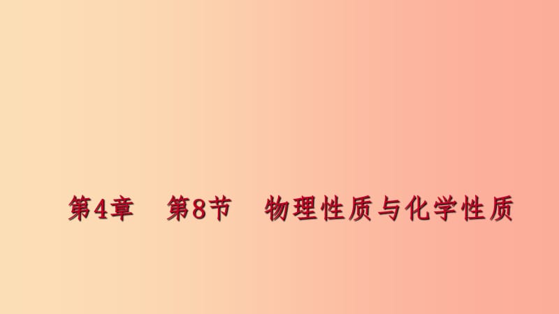 2019年秋七年级科学上册第4章物质的特性4.8物理性质和化学性质练习课件新版浙教版.ppt_第1页