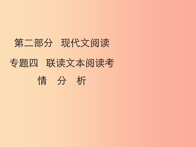 2019年中考语文复习 第二部分 现代文阅读 专题四 联读文本阅读考情分析及知识讲解课件.ppt_第1页