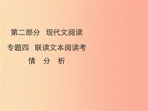 2019年中考語文復(fù)習(xí) 第二部分 現(xiàn)代文閱讀 專題四 聯(lián)讀文本閱讀考情分析及知識講解課件.ppt