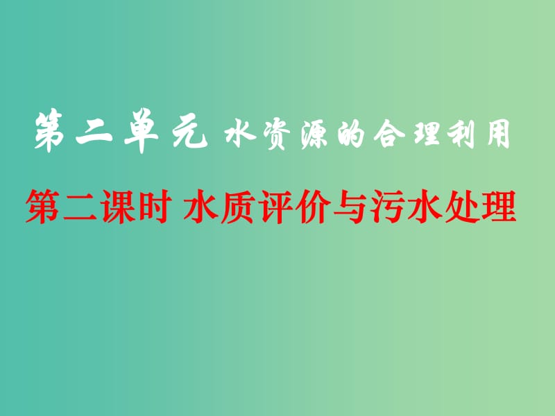 2018年高中化學(xué) 專題1 潔凈安全的生存環(huán)境 第二單元 水資源的合理利用課件4 蘇教版選修1 .ppt_第1頁