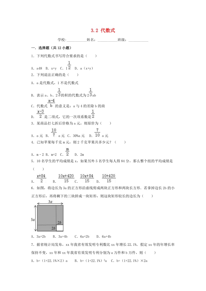 2018-2019学年度七年级数学上册 3.2 代数式同步练习 （新版）北师大版.doc_第1页