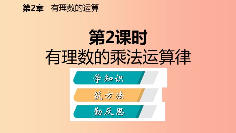 2019年秋七年级数学上册第二章有理数的运算2.3有理数的乘法2.3.2有理数的乘法运算律导学课件新版浙教版.ppt_第2页