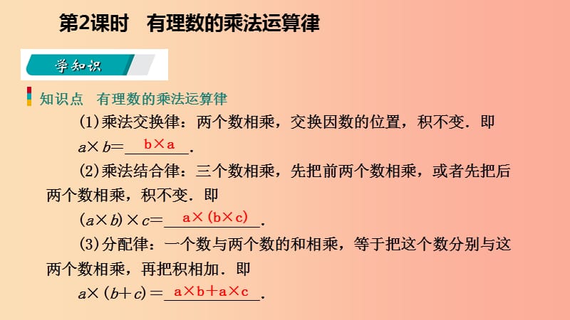 2019年秋七年级数学上册第二章有理数的运算2.3有理数的乘法2.3.2有理数的乘法运算律导学课件新版浙教版.ppt_第3页