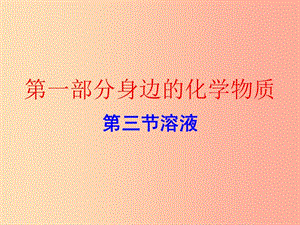 廣東省2019年中考化學(xué)復(fù)習(xí) 第一部分 身邊的化學(xué)物質(zhì) 第三節(jié) 溶液（作業(yè)本）課件.ppt