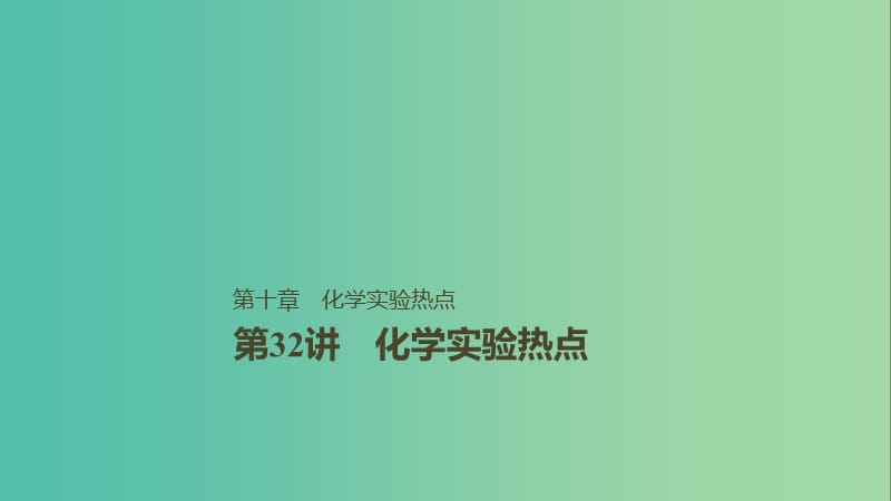 2019版高考化學(xué)一輪復(fù)習(xí) 第十章 化學(xué)實(shí)驗(yàn)基礎(chǔ)及綜合探究 第32講 化學(xué)實(shí)驗(yàn)熱點(diǎn)課件.ppt_第1頁(yè)