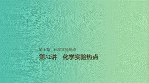 2019版高考化學一輪復習 第十章 化學實驗基礎及綜合探究 第32講 化學實驗熱點課件.ppt