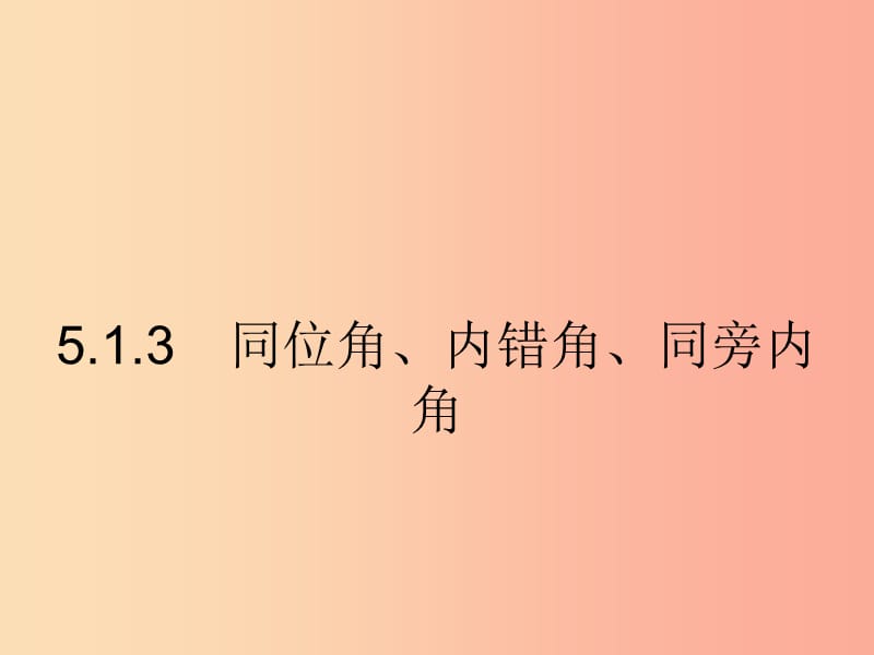 福建专版2019春七年级数学下册第五章相交线与平行线5.1相交线5.1.3同位角内错角同旁内角课件 新人教版.ppt_第1页