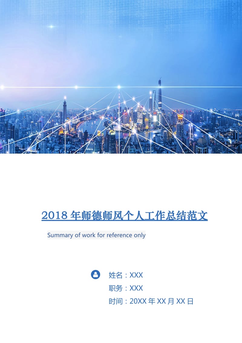 2018年师德师风个人工作总结范文.doc_第1页