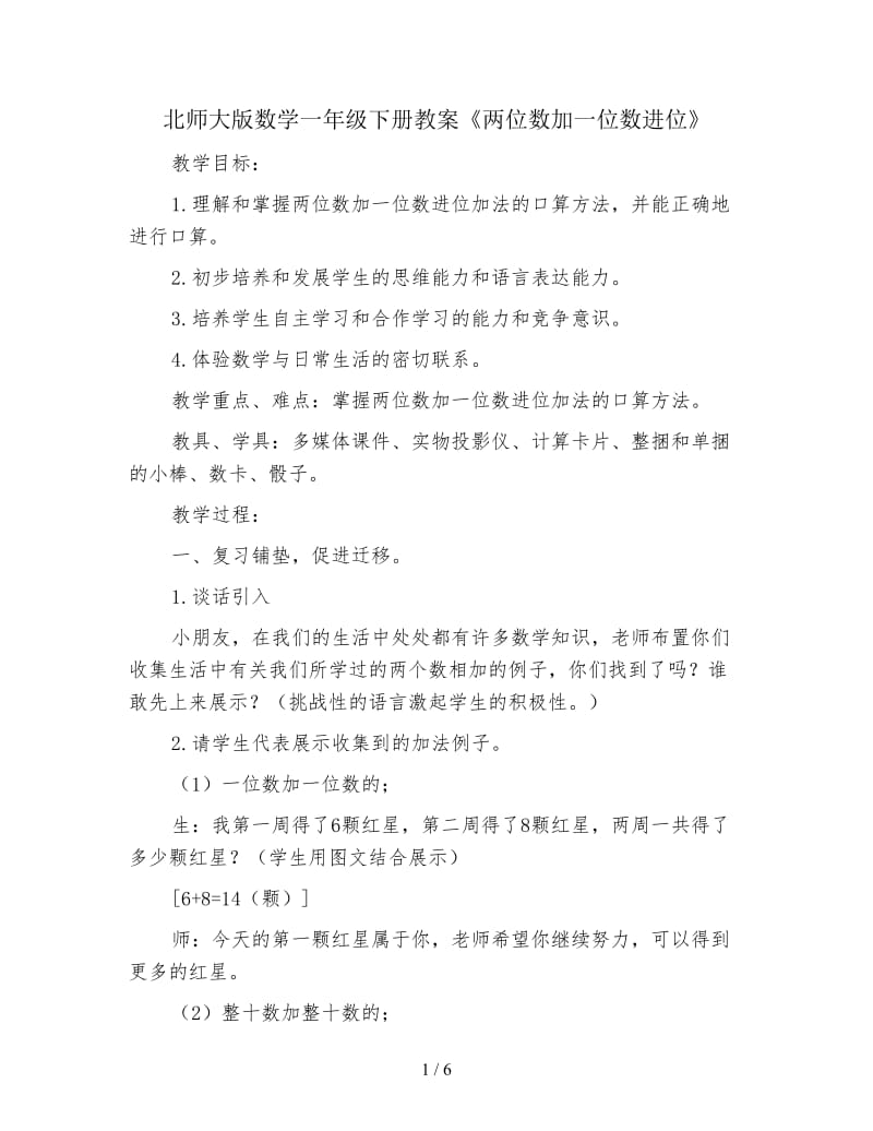 北师大版数学一年级下册教案《两位数加一位数进位》.doc_第1页