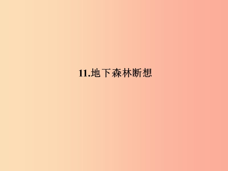 九年级语文下册第三单元11地下森林断想习题课件 新人教版.ppt_第1页