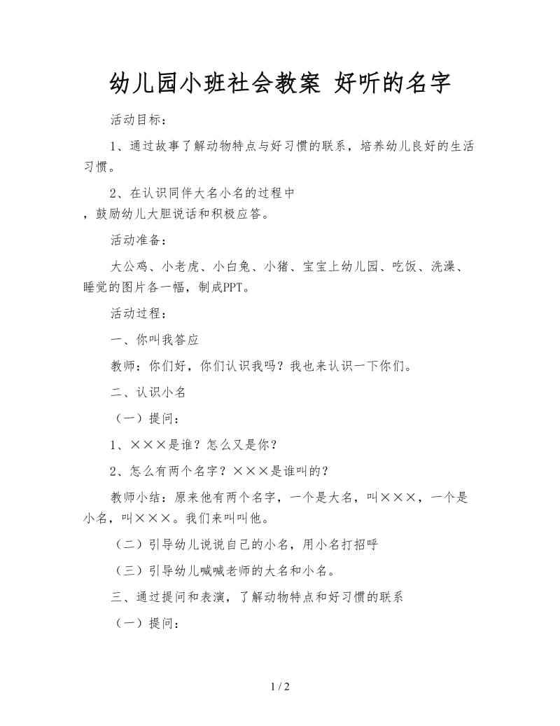 幼儿园小班社会教案 好听的名字.doc_第1页