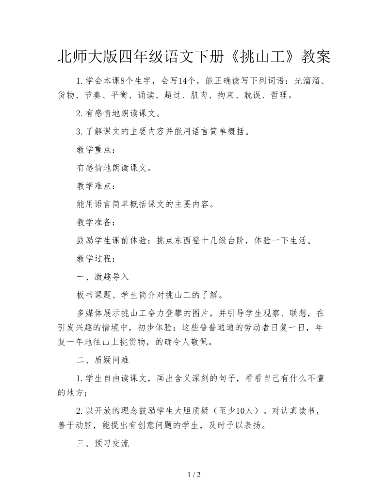 北师大版四年级语文下册《挑山工》教案.doc_第1页