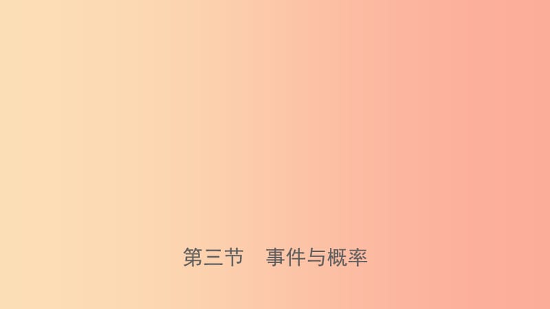 浙江省2019年中考數(shù)學(xué)復(fù)習(xí) 第十章 統(tǒng)計(jì)與概率 第三節(jié) 事件與概率課件.ppt_第1頁