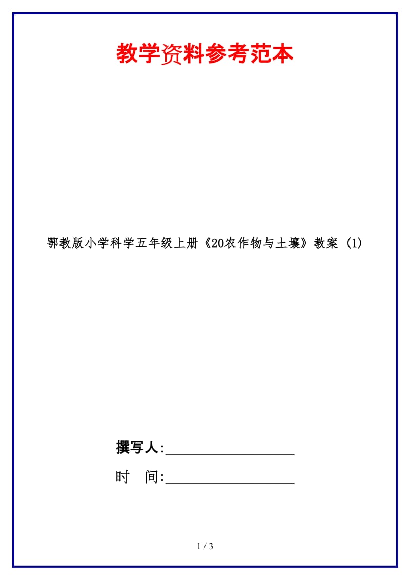 鄂教版小学科学五年级上册《20农作物与土壤》教案 (1).doc_第1页