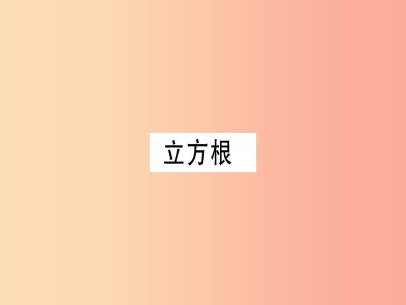 （廣東專版）八年級(jí)數(shù)學(xué)上冊(cè) 第二章《實(shí)數(shù)》2.3 立方根習(xí)題講評(píng)課件（新版）北師大版.ppt_第1頁(yè)