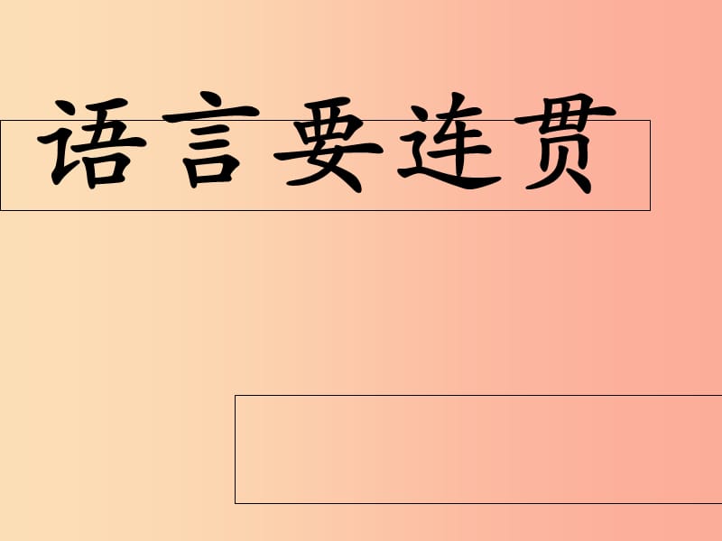 湖南省益阳市大通湖区八年级语文上册 第四单元 写作《语言要连贯》课件 新人教版.ppt_第3页