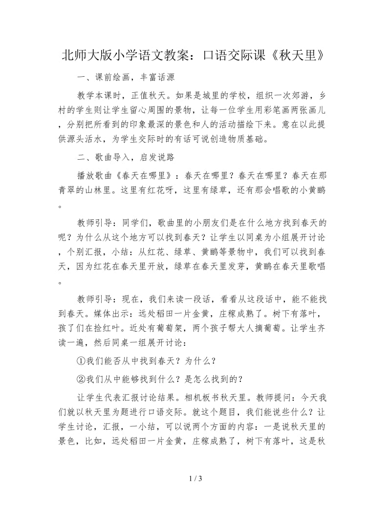 北师大版小学语文教案：口语交际课《秋天里》.doc_第1页