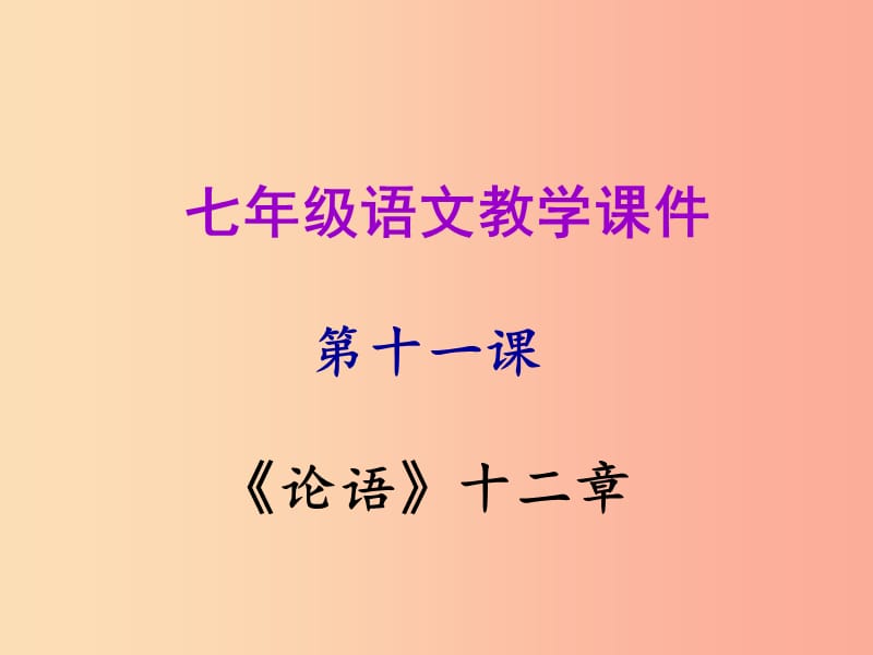 2019年秋七年级语文上册第三单元第十一课论语十二章教学课件新人教版.ppt_第1页