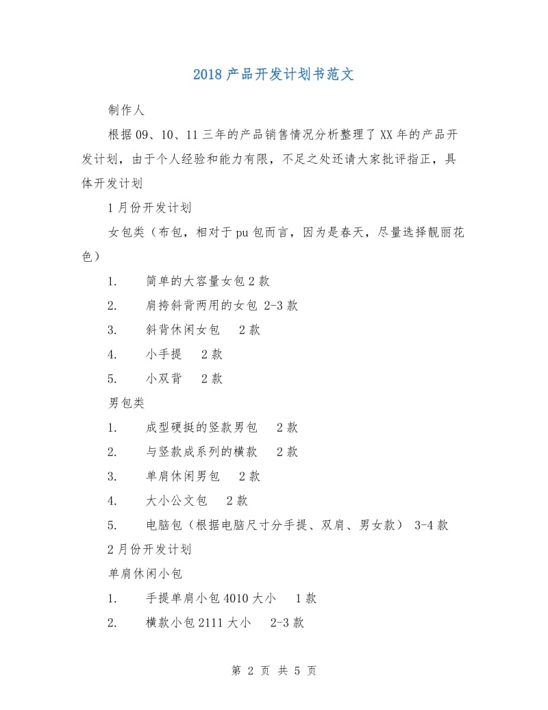 2018产品开发计划书范文.doc_第2页