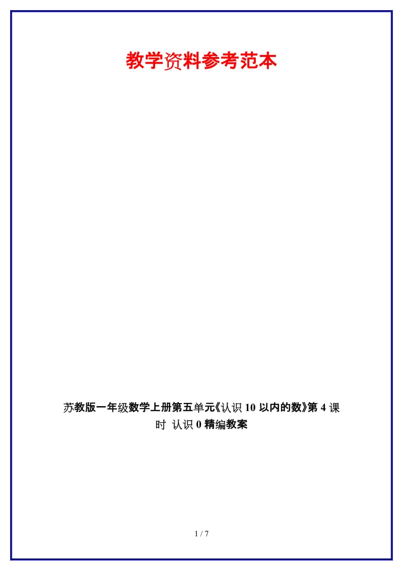 苏教版一年级数学上册第五单元《认识10以内的数》第4课时 认识0教案.doc_第1页