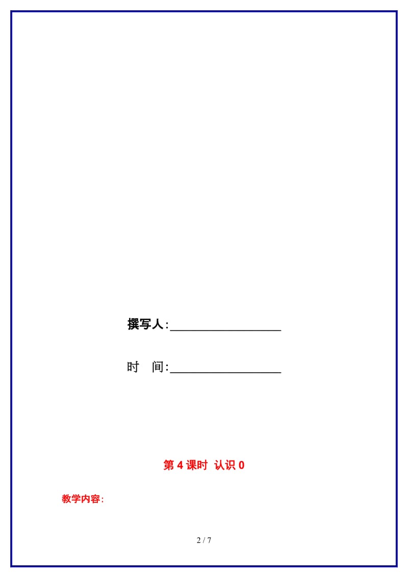 苏教版一年级数学上册第五单元《认识10以内的数》第4课时 认识0教案.doc_第2页